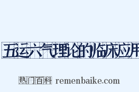 五运六气理论的临床应用是什么意思的图片